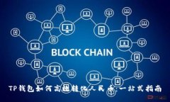 TP钱包如何高效转化人民币：一站式指
