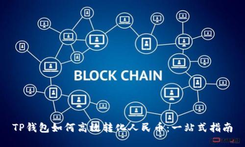 TP钱包如何高效转化人民币:一站式指南