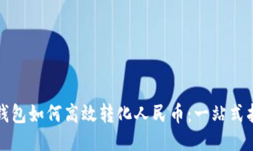 TP钱包如何高效转化人民币:一站式指南