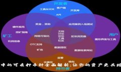 TP钱包中的可质押币种全面解析：让你