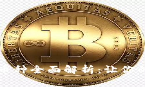 TP钱包中的可质押币种全面解析:让你的资产更具增值潜力