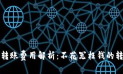 TP钱包转账费用解析：不花冤枉钱的转