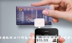 如何有效防止TP钱包被盗号：你的数字