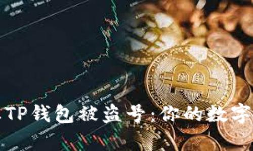 如何有效防止TP钱包被盗号:你的数字资产保护指南