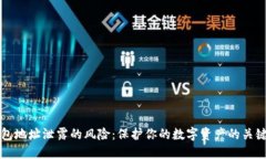 TP钱包地址泄露的风险：保护你的数字