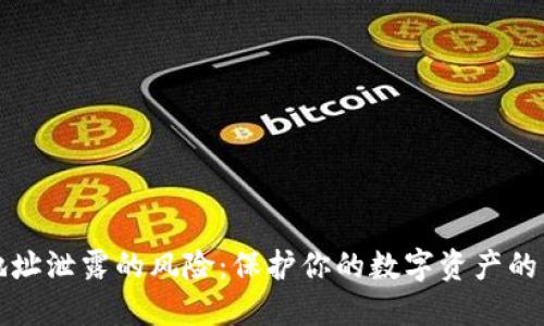 TP钱包地址泄露的风险:保护你的数字资产的关键因素