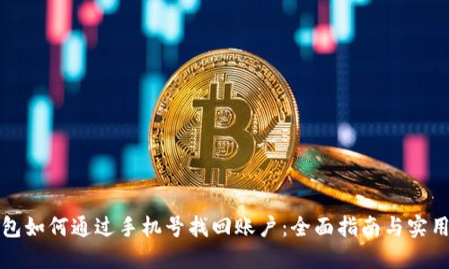 TP钱包如何通过手机号找回账户:全面指南与实用技巧
