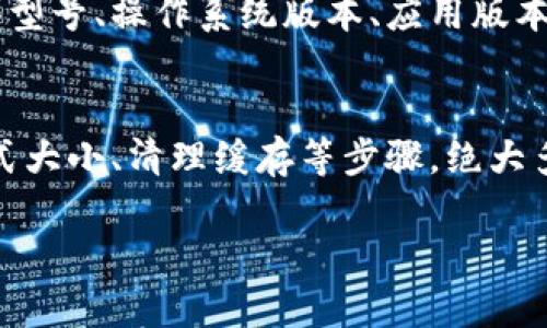在使用TP钱包时，遇到无法上传图片的情况，可能会让人感到困惑和沮丧。接下来，我们将详细探讨这一问题的可能原因及解决方案，以帮助用户顺利操作。 

1. 网络连接问题
上传图片时，稳定的网络连接至关重要。如果您的网络信号弱或者不稳定，那么上传过程可能会受到干扰。在这种情况下，建议您检查您的Wi-Fi或移动数据是否正常工作。尝试切换网络，看看是否能解决问题。

2. 应用版本过旧
有时候，使用的TP钱包应用版本过旧，可能导致某些功能无法正常使用。您可以前往应用商店，检查是否有可用的更新。如果有，及时更新应用，通常会解决一些已知的bug或兼容性问题。

3. 图片格式不支持
TP钱包对于上传图片有一定的格式要求。如果您试图上传的图片格式不被支持，例如过于冷门的格式，那么上传将会失败。建议转化您的图片为常见的格式，如JPEG、PNG等，然后再次尝试上传。

4. 图片大小超限
除了格式问题，图片的大小也会影响上传。不少平台都设置了上传文件的大小限制。如果您需要上传的图片过大，可能就会无法成功。您可以使用各种图像编辑软件来压缩图片大小，确保其在允许的范围内。

5. 应用缓存过多
长时间使用TP钱包后，应用的缓存可能会积累过多，导致其运行不畅。在发生上传失败的情况时，尝试清理应用的缓存，通常可以解决此类问题。在设置中找到TP钱包的应用信息，清理缓存后，重新启动应用，再次尝试上传。

6. 创新解决方案：重新安装应用
如果上述方法均未奏效，您可以考虑卸载TP钱包然后重新安装。有时候应用的某些组件可能在更新或使用中出现问题，重新安装可以帮助您从根本上解决这些潜在问题。

7. 客服支持
若您仍然无法解决问题，可以考虑联系TP钱包的客服支持。提供详细的故障描述，可能包括设备型号、操作系统版本、应用版本、尝试的解决步骤等，客服能够根据这些信息更专业地为您提供解决方案。

总结
总的来说，TP钱包上传图片失败可能是多种因素造成的。通过检查网络、更新应用、确认文件格式大小、清理缓存等步骤，绝大多数用户都能找到解决之道。希望上述方法能有效地帮助您解决问题。 

如果您有其它关于TP钱包的使用问题，欢迎继续提问，我们会尽力帮助您。