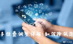 TP钱包卖币手续费调整详解：如何降低