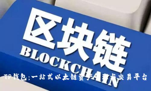 TP钱包:一站式以太链资产管理与交易平台