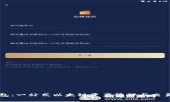 TP钱包：一站式以太链资产管理与交易