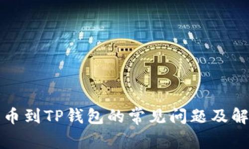抹茶提币到TP钱包的常见问题及解决方法