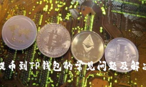 抹茶提币到TP钱包的常见问题及解决方法
