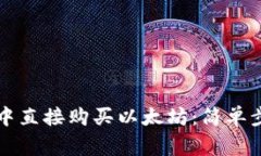 如何在TP钱包中直接购买以太坊：简单