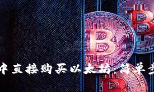 如何在TP钱包中直接购买以太坊:简单步骤与注意事项