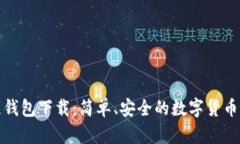 TP波场链钱包下载：简单、安全的数字