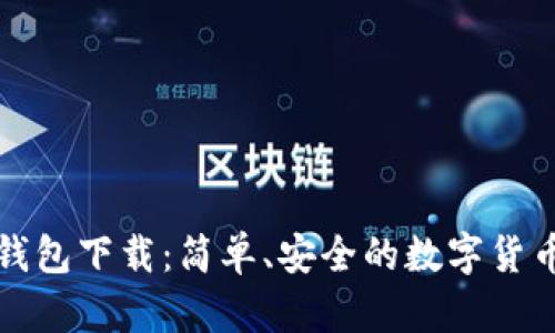 TP波场链钱包下载:简单、安全的数字货币管理工具