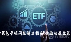TP钱包卡顿问题解决指南：体验的最佳