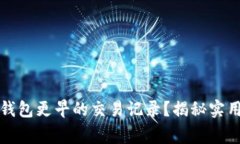 如何轻松查看TP钱包更早的交易记录？