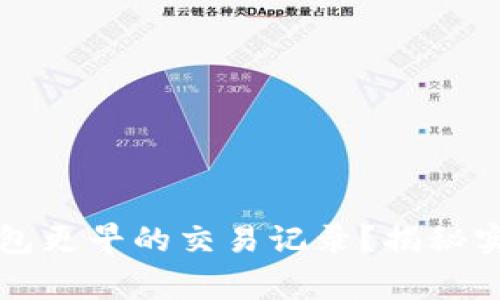 如何轻松查看TP钱包更早的交易记录?揭秘实用技巧与注意事项