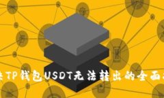 解决TP钱包USDT无法转出的全面指南