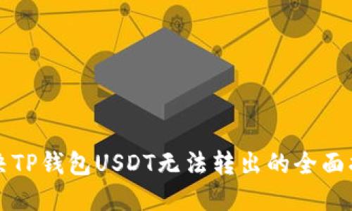 解决TP钱包USDT无法转出的全面指南