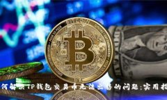 如何解决TP钱包交易币无法出售的问题