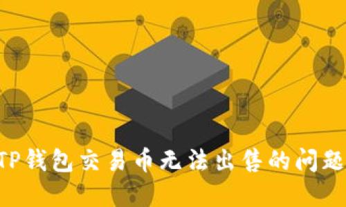 如何解决TP钱包交易币无法出售的问题:实用指南
