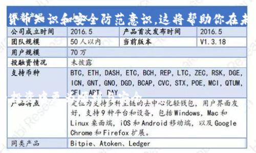 jiaotizi波场TP钱包提取USDT失败的原因与解决方案/jiaotizi
波场TP钱包, USDT提取, 钱包安全, 数字货币交易/guanjianci

引言
数字货币的迅速发展为无数投资者带来了盈利的机会，但与此同时，也带来了诸如提取失败、账户安全等一系列问题。如果你最近在波场TP钱包中尝试提取USDT时遇到了困难，不必惊慌。你并不是一个人，这种情况让很多用户感到困惑和无助。在本文中，我们将深入探讨波场TP钱包提不出USDT的可能原因，并提供一些有效的解决方案，助你顺利解决这个问题。

波场TP钱包简介
波场TP钱包是基于波场（TRON）区块链技术开发的一款数字资产钱包。这款钱包因其安全性高、操作简便而受到了广大加密货币用户的青睐。用户能够在该钱包中轻松管理多种数字资产，进行转账、提币等操作。虽然波场TP钱包在很大程度上保障了用户的资金安全，但在某些情况下，用户可能会遇到提币时的技术问题。

提不出USDT的常见原因
在波场TP钱包提不出USDT，可能会有多种原因导致。下面我们将一一列举并详细分析这些原因。

h41. 网络问题/h4
提币过程中，网络状况不佳是常见的问题。例如，网络拥堵、连接不稳定都可能导致提币请求无法成功提交。如果你的网络信号较弱，建议尝试更换网络环境，如切换至更加稳定的Wi-Fi或移动数据网络。

h42. 钱包余额不足/h4
检查你的钱包余额是否足够支付提取的金额和相应的手续费。如果余额不足，提取将会失败。在进行提币操作之前，请务必确认钱包中有足够的USDT可供提取。

h43. 提币手续不完整/h4
在提币时，用户通常需要提供一些必要的信息，如钱包地址、提币金额等。如果你在填写这些信息时出现了错误，或者未按照系统的提示完成所有步骤，则提币请求无法被处理。重申自己的操作流程，确保每一步都准确无误。

h44. 账户安全设置/h4
波场TP钱包为了增强用户安全，可能会对账户进行额外的安全设置，比如双重认证。在进行提币时，如果检测到异常活动，系统会自动阻止提币请求。请确保你的账户安全设置正常，并在必要时输入验证码，完成身份验证。

解决方案
针对上述提不出USDT的原因，我们可以采取以下有效的解决方案：

h41. 检查网络状态/h4
首先，你可以尝试使用不同的网络连接，查看是否能够顺利提币。如果问题仍然存在，建议向你的网络服务提供商咨询，确保没有区域性故障或限制。

h42. 确认钱包余额/h4
时常检查钱包余额是一个良好的习惯。在进行提币操作前，不妨先登录钱包，确认余额是否足够。如果发现余额不足，及时充值，再进行提钱操作。

h43. 重新填写提币信息/h4
在提币页仔细核对输入的信息，确保没有拼写错误，尤其是目标钱包地址。细心是避免损失的第一步。可以尝试复制粘贴目标地址，以避免输入错误。

h44. 检查安全设置/h4
如前所述，确保你的账户安全设置正常。在需要双重认证的情况下，务必完成相应的验证。此外，定期更换账户密码和进行安全审查也是保护资产的重要措施。

最后的建议
如果经过以上步骤仍然无法解决提币问题，不妨联系波场TP钱包的客服，寻求专业的技术支持。同时，保持对市场行情及相关产品的关注，不断提高自己的数字货币知识和安全防范意识，这将帮助你在未来更好地管理数字资产，减少因操作不当而造成的损失。

最后，数字货币市场瞬息万变，但我们相信只要保持冷静、耐心解决问题，就能在这条充满机遇和挑战的道路上越走越远。

结语
在解决波场TP钱包提不出USDT的问题时，理解原因，寻找解决方案是至关重要的。期望通过本文的分析与建议，能为你提供帮助，同时让你在接下来的数字货币投资中更为顺利与安全。

记住，数字货币的世界充满不确定性，保持警觉与理智，才能更好地把握机会，迎接未来的挑战。