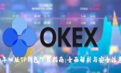 2020年旧版TP钱包下载指南：全面解析与