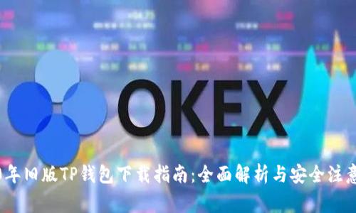2020年旧版TP钱包下载指南：全面解析与安全注意事项