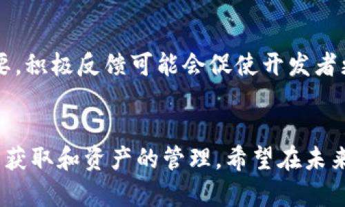 TP钱包，作为一种日益流行的数字资产管理工具，正吸引着越来越多的用户关注。用户在使用TP钱包时，可能会问：“为什么在TP钱包中找不到搜索框？”这个问题不仅关乎操作便捷性，也关乎用户的整体体验。

TP钱包的设计理念
要理解TP钱包有没有搜索框，首先我们需要考虑设计理念。TP钱包的开发团队想要创造一个简洁、直观的用户界面，确保用户能够轻松愉快地管理他们的数字资产。因此，很多功能被设计得尽量简化，以降低用户在使用过程中的认知负担。

功能定位与用户需求
TP钱包的定位主要是为用户提供安全可靠的资产存储与管理方案。与其他一些钱包不同，TP钱包可能将重点放在资产的流动性及安全性上，而不是搜索功能的便捷性。这种设计可能考虑到大部分用户在日常使用中并不需要频繁地搜索特定的交易或数字资产，而是更关心资产的实时表现及整体管理。

如何寻找信息
虽然TP钱包没有显眼的搜索框，但这并不意味着用户在查找信息时无从下手。TP钱包在界面设计上置入了其他便捷的功能和分类项。用户可以通过浏览不同的选项卡来获取所需的信息。比如在“资产”页面，用户可以直观地看到自己所持有的各种数字货币，它们的当前市场价值，以及历史交易记录。

用户的反馈与需求
随时代发展，用户的需求也在不断变化。部分TP钱包用户对于缺乏搜索框的情况表达了不同程度的不满。他们希望能够更便捷地查找某一特定交易，或是对数字资产进行更深层次的分析。开发团队需要重视这些反馈，以便在未来的更新中考虑加入更多符合用户需求的功能。

更新与未来的展望
未来，TP钱包可能会在其版本更新中考虑引入搜索框功能，或是其他增值功能来提高用户体验。同时，用户的声音对产品的发展至关重要，积极反馈可能会促使开发者更快地满足市场需求。

结论
TP钱包或许没有搜索框，但它却致力于为用户提供一个简约而安全的资产管理方式。用户在使用过程中，可以通过其它功能实现信息的获取和资产的管理。希望在未来，TP钱包能够在维护简单易用的同时，加入更多创新功能，进一步提升用户体验。