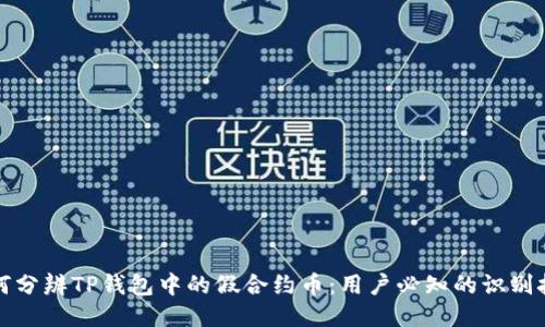 如何分辨TP钱包中的假合约币:用户必知的识别技巧
