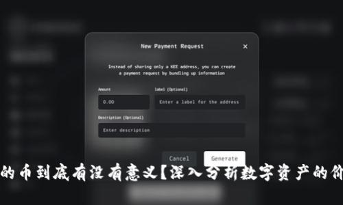 TP钱包里的币到底有没有意义?深入分析数字资产的价值与未来