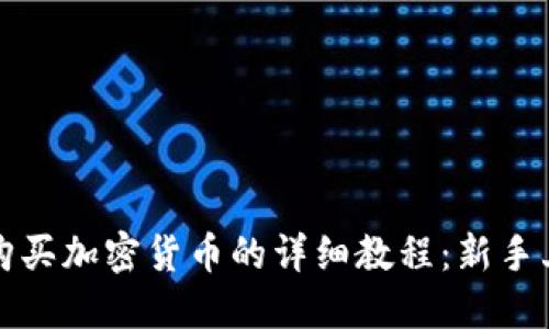 TP钱包购买加密货币的详细教程:新手上路指南