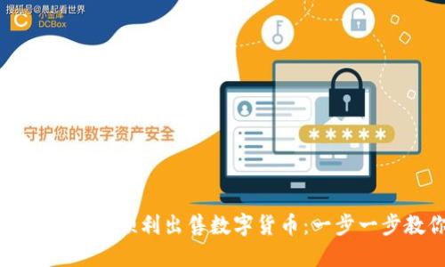如何在TP钱包中顺利出售数字货币:一步一步教你操作