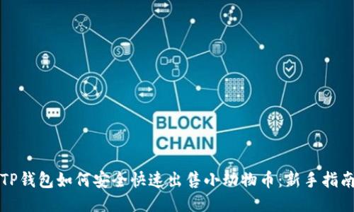 TP钱包如何安全快速出售小动物币:新手指南