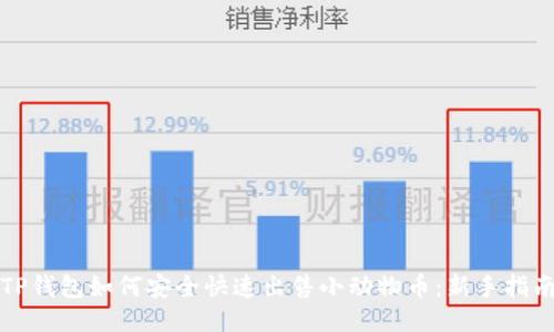 TP钱包如何安全快速出售小动物币:新手指南