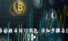 如何从币安提币到TP钱包：详细步骤与