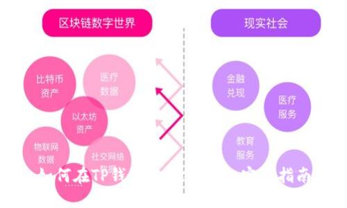 如何在TP钱包中转入BNB:完整指南