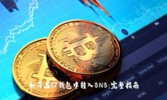 如何在TP钱包中转入BNB：完整指南