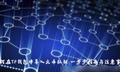 如何在TP钱包中导入火币私钥：一步步