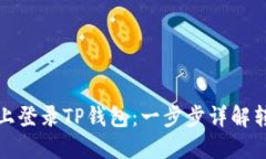 如何在新手机上登录TP钱包：一步步详