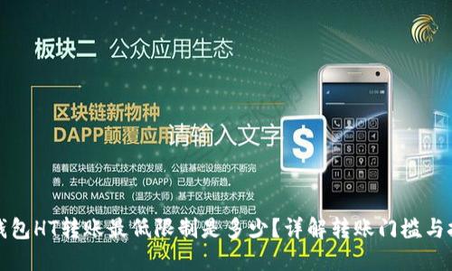 TP钱包HT转账最低限制是多少?详解转账门槛与技巧