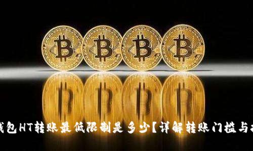TP钱包HT转账最低限制是多少?详解转账门槛与技巧