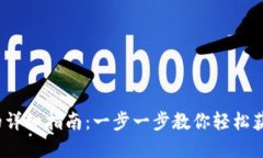 iOS系统下载TP钱包的详细指南：一步一