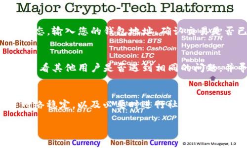 在使用薄饼（PancakeSwap）和TP钱包（Trust Wallet）时，偶尔会遇到不同步的问题。这可能会导致您无法正确查看或进行交易。以下是一些处理这个问题的解决步骤和建议。

检查网络连接
首先，确保您的设备有稳定的网络连接。无论是用Wi-Fi还是移动数据，良好的网络连接都是确保应用程序正常运行的基础。如果网络不稳定，薄饼与TP钱包之间的信息更新可能会受到影响。

重新启动APP
关闭并重新启动您的薄饼或TP钱包应用程序。很多时候，简单的重启可以解决应用程序的小故障和同步问题。在重新启动后，再次尝试连接您的钱包，看看信息是否恢复正常。

检查应用程序更新
确保您的薄饼和TP钱包都已更新到最新版本。应用程序的旧版本可能存在已知的bug，造成同步问题。在应用商店中检查是否有可用更新，如果有，请及时更新。

重新连接钱包
在TP钱包中，您可以尝试重新连接到薄饼。进入TP钱包的设置，选择“连接钱包”选项，重新选择薄饼进行连接。这可以解决某些情况下的同步问题，确保两个平台之间的数据可以顺畅流通。

确认网络设置
确保您在TP钱包中选择了正确的网络。如果您是在BSC（币安智能链）上进行交易，请确保您在TP钱包中也选择了BSC网络。同时，验证薄饼的网络设置，确保它们一致。

查看交易状态
如果您已经进行了一些交易，但仍然存在不同步的情况，可以使用区块浏览器（如BscScan）来查看交易状态。输入您的钱包地址，确认交易是否已经被确认。如果交易状态良好，您可以稍候再查看薄饼或TP钱包；如果未确认，您可能需要耐心等待。

咨询社区或客服
如果在尝试上述步骤后，问题仍然存在，您可以咨询TP钱包的客服或加入相关的社区，如论坛、微信群等，看看其他用户是否遇到相同的问题，并寻求帮助。在社区中，您还可以获得关于薄饼和TP钱包的最新消息和更新。

总结
不同步的问题可能会在任何时候发生，但通过以上步骤，您应该能够找到解决方案。保持软件更新，确保网络稳定，以及必要时进行社区求助，都是有效的方法。希望您的薄饼与TP钱包能够顺利同步，让您享受更优质的加密货币交易体验。

如果还有其他问题，欢迎您继续询问！