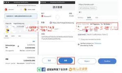 在使用薄饼（PancakeSwap）和TP钱包（Trust Wallet）时，偶尔会遇到不同步的问题。这可能会导致您无法正确查看或进行交易。以下是一些处理这个问题的解决步骤和建议。

检查网络连接
首先，确保您的设备有稳定的网络连接。无论是用Wi-Fi还是移动数据，良好的网络连接都是确保应用程序正常运行的基础。如果网络不稳定，薄饼与TP钱包之间的信息更新可能会受到影响。

重新启动APP
关闭并重新启动您的薄饼或TP钱包应用程序。很多时候，简单的重启可以解决应用程序的小故障和同步问题。在重新启动后，再次尝试连接您的钱包，看看信息是否恢复正常。

检查应用程序更新
确保您的薄饼和TP钱包都已更新到最新版本。应用程序的旧版本可能存在已知的bug，造成同步问题。在应用商店中检查是否有可用更新，如果有，请及时更新。

重新连接钱包
在TP钱包中，您可以尝试重新连接到薄饼。进入TP钱包的设置，选择“连接钱包”选项，重新选择薄饼进行连接。这可以解决某些情况下的同步问题，确保两个平台之间的数据可以顺畅流通。

确认网络设置
确保您在TP钱包中选择了正确的网络。如果您是在BSC（币安智能链）上进行交易，请确保您在TP钱包中也选择了BSC网络。同时，验证薄饼的网络设置，确保它们一致。

查看交易状态
如果您已经进行了一些交易，但仍然存在不同步的情况，可以使用区块浏览器（如BscScan）来查看交易状态。输入您的钱包地址，确认交易是否已经被确认。如果交易状态良好，您可以稍候再查看薄饼或TP钱包；如果未确认，您可能需要耐心等待。

咨询社区或客服
如果在尝试上述步骤后，问题仍然存在，您可以咨询TP钱包的客服或加入相关的社区，如论坛、微信群等，看看其他用户是否遇到相同的问题，并寻求帮助。在社区中，您还可以获得关于薄饼和TP钱包的最新消息和更新。

总结
不同步的问题可能会在任何时候发生，但通过以上步骤，您应该能够找到解决方案。保持软件更新，确保网络稳定，以及必要时进行社区求助，都是有效的方法。希望您的薄饼与TP钱包能够顺利同步，让您享受更优质的加密货币交易体验。

如果还有其他问题，欢迎您继续询问！