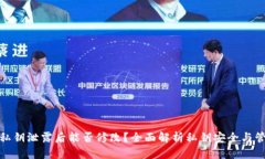 TP钱包私钥泄露后能否修改？全面解析