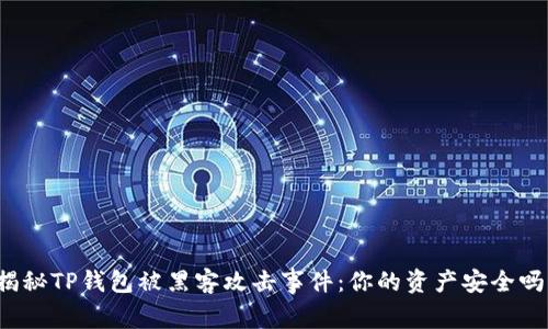 揭秘TP钱包被黑客攻击事件:你的资产安全吗?